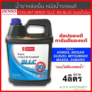 น้ำยาหม้อน้ำ ( Coolant Denso 4 ลิตร ขวดสีนำเงิน ) สำหรับ ทุกรุ่นรถใน ยี่ห้อ ฮอนด้า นิสสัน มิตซูบิชิ ซูซูกิ ซูบารุ มาสด้า