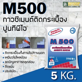 กาวซีเมนต์ ปูนกาว กาวติดกระเบื้อง ทีพีไอ (M500) ขนาด 5 กก.