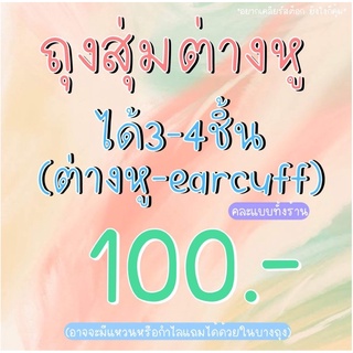 ถุงสุ่ม ต่างหู earcuff ราคาถูก คุ้มมาก ต่างหูราคาถูก พร้อมส่งในไทย โล๊ะสต็อก