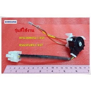 อะไหล่ตู้เย็นของแท้/วาล์วตู้เย็นซัมซุง/DA97-07070A/SAMSUNG/ VALVE STEP/RFG28MESL1/XST/RSG5FURS1/XST