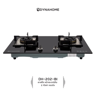 Dyna Home รุ่น DH-202-BI เตาแก๊สหน้ากระจกนิรภัย แบบฝัง Dyna Home รุ่น DH-202-BI แถมฟรีหัวปรับแรงดันต่ำมูลค่า 590 บาท รั