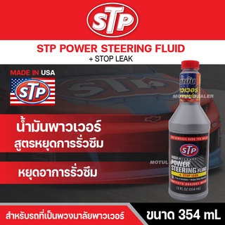 น้ำยาอุดรอยรั่วซึม พวงมาลัยพาวเวอร์ STP POWER STEERING FLUID + STOP LEAK 354 มิลลิลิตร เหมาะสำหรับ รถทุกประเภท