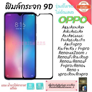 🔥🔥 ฟิล์มกระจก Oppo แบบเต็มจอ 9D ของแท้ ทุกรุ่น! Oppo A5 | A9 | F11 Pro | A5s | A3s | F9 | F7  กาวเต็มแผ่น อย่างดี 9D