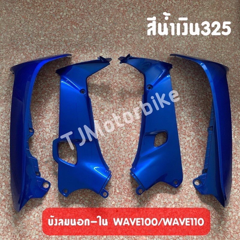 แท้ศูนย์ HONDA บังลมนอก-บังลมใน WAVE100 WAVE110เก่า เวฟ100 เวฟ110เก่า มีหลายสีให้เลือก