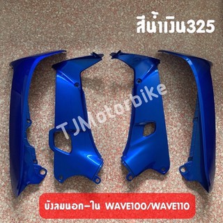 แท้ศูนย์ HONDA บังลมนอก-บังลมใน WAVE100 WAVE110เก่า เวฟ100 เวฟ110เก่า มีหลายสีให้เลือก