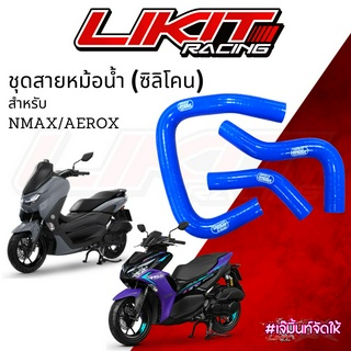 ท่อยางหม้อน้ำ SAMCO N-MAX/AEROX