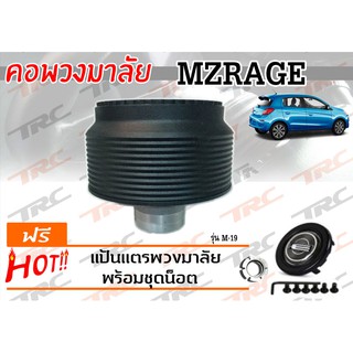 MIRAGE คอพวงมาลัย รุ่น M19