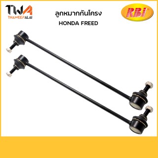 RBI (คู่) ลูกหมากกันโคลงหน้า Honda Freed ฟรีด / O27608F 51320-SYY-003