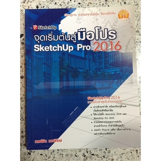 หนังสือ เริ่มต้นสู่มือโปร SketchUp pro2016