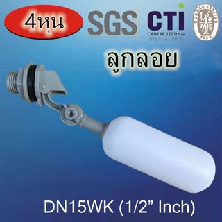 DN15(1/2")ลูกลอยวาล์ว 4หุน แบบแนวตรง ก้านเทา  สีเทา ใช้กับตู้น้ำเล็ก
