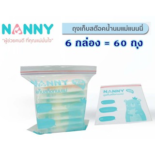 NANNY ถุงซิปใบใหญ่ 6 กล่อง=60 ใบ ใช้เก็บถุงสต๊อกน้ำนมแม่ในช่องฟรีซแข็ง ปลอดสารบีพีเอ