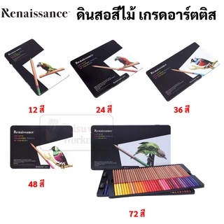 Renaissance กล่องเหล็ก ดินสอสีไม้ เกรดอาร์ตติส รุ่น 12 / 24 / 36 / 48 สี ดินสอสี เรนาซองซ์ Artists Colour Pencil สีไม้