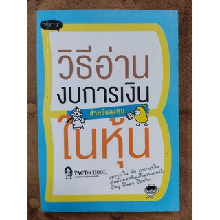 วิธีอ่านงบการเงิน สำหรับลงทุนในหุ้น/TACTSCHOOL/หนังสือมือสองสภาพดี