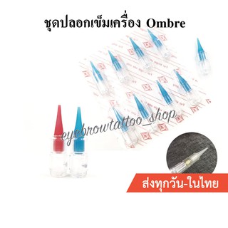ชุดปลอกเข็มเครื่อง Ombre จำนวน 1 ชิ้น