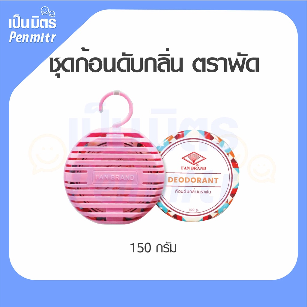 (ของแท้100%) ก้อนดับกลิ่นลูกเหม็น ตราพัด พร้อมตลับแขวน 100g ดับกลิ่นห้องน้ำ ดับกลิ่นรองเท้า ไล่หนู ไล่นก กลิ่นเข้มชัด