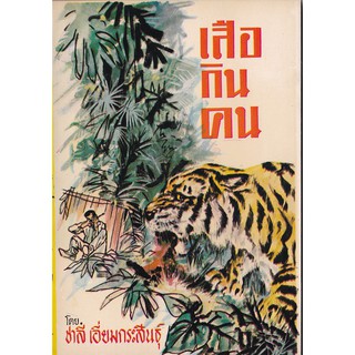 หนังสือปีเก่า_ใหม่ เก่าเก็บ"เสือกินคน " โดย ชาลี เอี่ยมกระสินธุ์