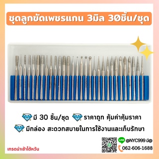 *พร้อมส่ง* ชุดลูกขัดเพชรแกน 3มิล 30ชิ้น/ชุด ลูกขัด หัวเพชร แกน3 เจียรชิ้นงาน คุณภาพดี