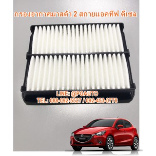 กรองอากาศ รถมาสด้า 2 สกายแอคทีฟ MAZDA 2 SKYACTIV ปี 2014-2018 เครื่อง1.5 L (ดีเซล)(1ชิ้น) ยี่ห้อ JS ASAKASHI(จากญี่ปุ่น)