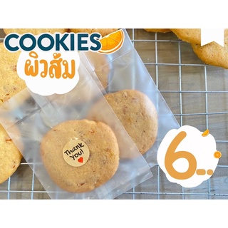 คุกกี้ผิวส้ม โฮมเมดคุณภาพผลิตจาก ผิวส้มคุณภาพ คุกกี้เนย (Orange cookies)