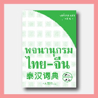 ⚡️ พจนานุกรมภาษาจีน ⚡️ พจนานุกรมไทย-จีน ฉบับพกพา