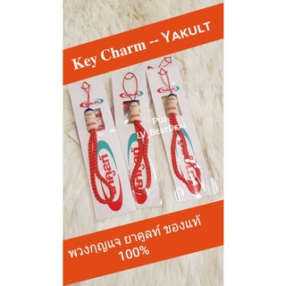 ยาคูลท์ YAKULT ของใหม่ พวงกุญแจ Keychain Keycharm ยาคูลท์ ประเทศไทย