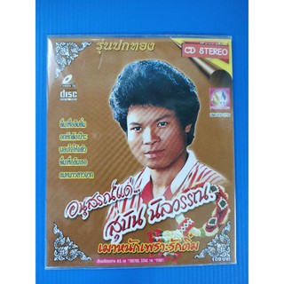 แผ่น CD เพลง สุบิน นิลวรรณ รุ่นปกทอง อนุสรณ์แด่ สุยิน นิลวรรณ