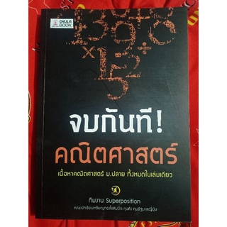 จบกันที ! คณิตศาสตร์