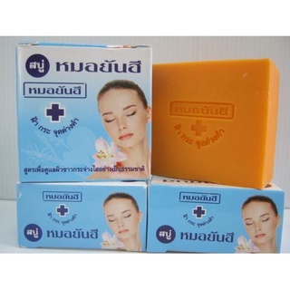 สบู่ยันฮีของแท้ 100%สบู่หมอยันฮี**สูตรดั้งเดิม (กล่องฟ้า ก้อนสีเหลืองส้ม)