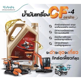 น้ำมันเครื่อง 6ลิตร ตราช้าง คูโบต้า CF4  ของแท้ kubota อะไหล่รถไถ