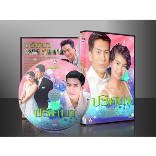 ละครไทย ปริศนา (ติ๊ก-เทย่า) DVD 6 แผ่นจบ