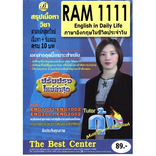 สรุป RAM1111 ภาษาอังกฤษในชีวิตประจำวัน