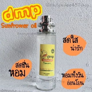 น้ำหอมกลิ่นแป้งเดอร์มาพอน#dmpหอมอ่อนโยน 35ml
