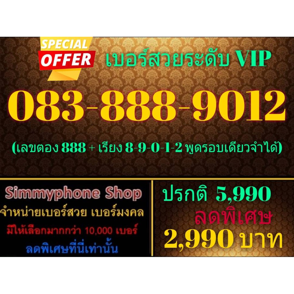 ขายเบอร์สวยระดับ VIP 083-888-9012 (AIS เติมเงิน)