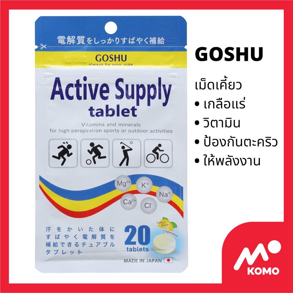 GOSHU Active Supply เม็ดเกลือแร่ ชนิดเคี้ยว กันตะคริว เพิ่มพลังงาน รสมะนาว Best By 06/2026