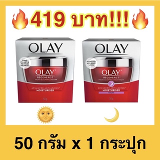 🔥ถูกที่สุด🔥Olay Regenerist Advanced Anti-Ageing Moisturiser Day &amp; Night โอเลย์ แอนตี้เอจจิ้ง 50 กรัม