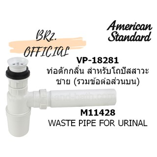 (01.06) AMERICAN STANDARD = VP-18281 ท่อดักกลิ่น สำหรับโถปัสสาวะชาย (รวมข้อต่อส่วนบน) M11428