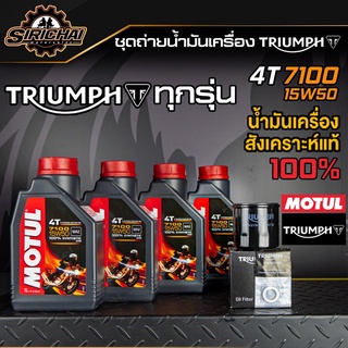 ชุดถ่ายน้ำมันเครื่อง Triumph ทุกรุ่น อะไหล่แท้ศูนย์100% T100 , T120 , Thruxton , Scrambler , Speed Twin