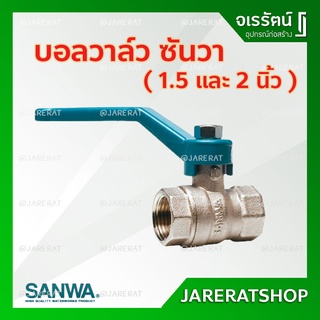 SANWA บอลวาล์ว ทองเหลือง 1.5 และ 2 นิ้ว - ซันวา บอลวาล์วซันวา