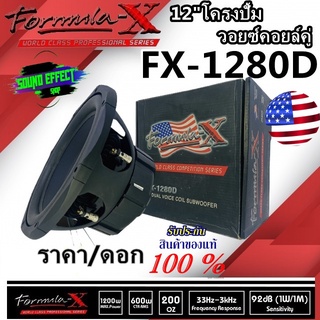 FORMULA-X ของแท้100%...แท้ยันเงา พร้อมส่งทันที ราคา/ดอก ลำโพงซับ12นิ้ว FORMULA-X FX-1280D กำลังขับ 600 W MAX วอยซ์คู่