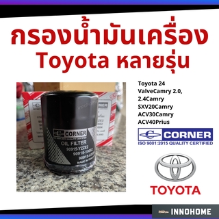 กรองน้ำมันเครื่อง Toyota Camry Prius Corner กรองน้ำมัน ไส้กรองน้ำมัน โตโยต้า 90915-YZZE2 (Corner C-TTO05)