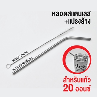 Ucam หลอดดูดน้ำ หลอดสแตนเลสขนาด20เซน แบบงอ ใช้กับแก้วเล็ก20ออนซ์​ได้