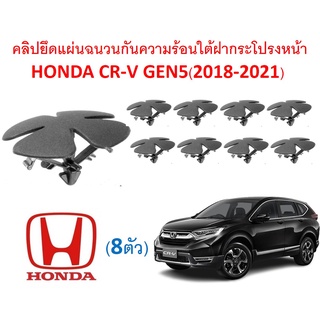 SKU-A249 (ชุด 8 ตัว) คลิปยึดแผงฉนวนกันความร้อนใต้ฝากระโปรงหน้า HONDA CR-V GEN5 (2018-2021)