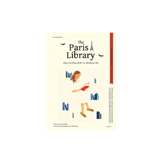 Amarinbooks (อมรินทร์บุ๊คส์) หนังสือ แล้วเราจะได้พบกันอีก ณ ห้องสมุดปารีส The Paris Library