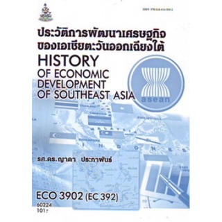 ตำราเรียนราม ECO3902 (EC392) 60224 ประวัติการพัฒนาเศรษฐกิจของเอเซียตะวันออกเฉียงใต้