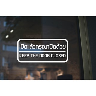 สติ๊กเกอร์ติดกระจก สติกเกอร์ติดประตู เปิดแล้วกรุณาปิดด้วย KEEP THE DOOR CLOSED 21 x 9 cm. (G0028) สติกเกอร์ สติ๊กเกอร์