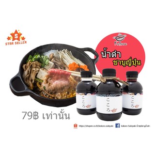 Kokoro Sukiyaki น้ำซุปชาบูน้ำดำสำเร็จรูป Homemade ระดับพรีเมี่ยม (220 ml.)