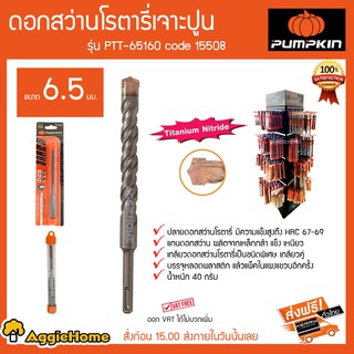 PUMPKIN ดอกสว่านโรตารี่เจาะปูน ขนาด 6.5มม รุ่น PTT-65160 Code 15508 ปลายดอกสว่านมีความแข็งแรงสูง HRC67-69 40 กรัม