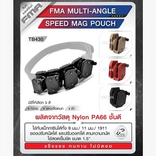 ซองแม็ก FMA multi-angle speed mag pouch ใช้กับแม็กกาซีนได้ทั้ง 9 มม. 11 มม. 1911 ซองแม็ก9มม. ซองแม็ก11มม. Update 09/65