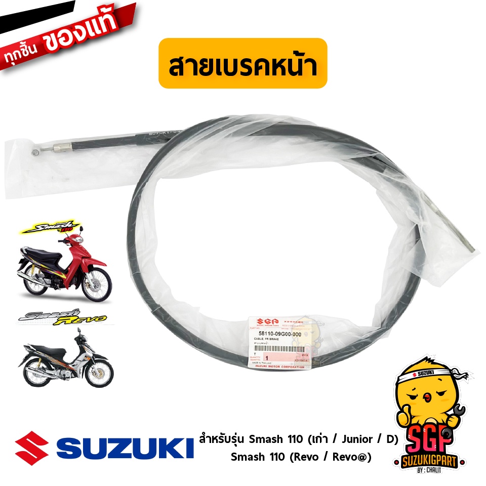 สายเบรคหน้า ดรัมเบรค CABLE, FRONT BRAKE แท้ Suzuki Smash 110 โฉมแรก / Junior / D / Pro / Smash 110 Revo