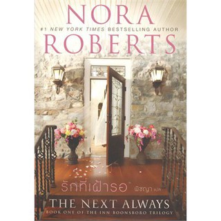 อินน์บูนส์โบโร 1-3 (รักที่เฝ้ารอ, หัวใจดวงเดิม, ที่สุดแห่งรัก) | แก้วกานต์ Nora Roberts